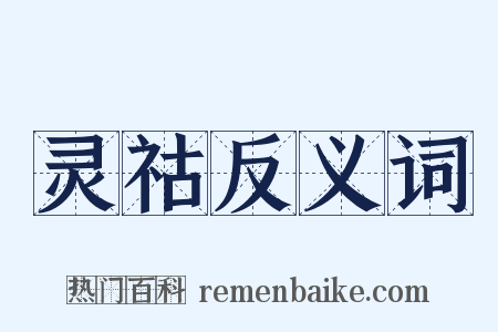 灵祜反义词是什么意思的图片